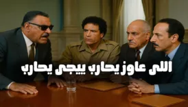 misir ve libyanin eski liderlerinin ses kaydi milyonlarca izlenme sayisina ulasti PLhWkthN